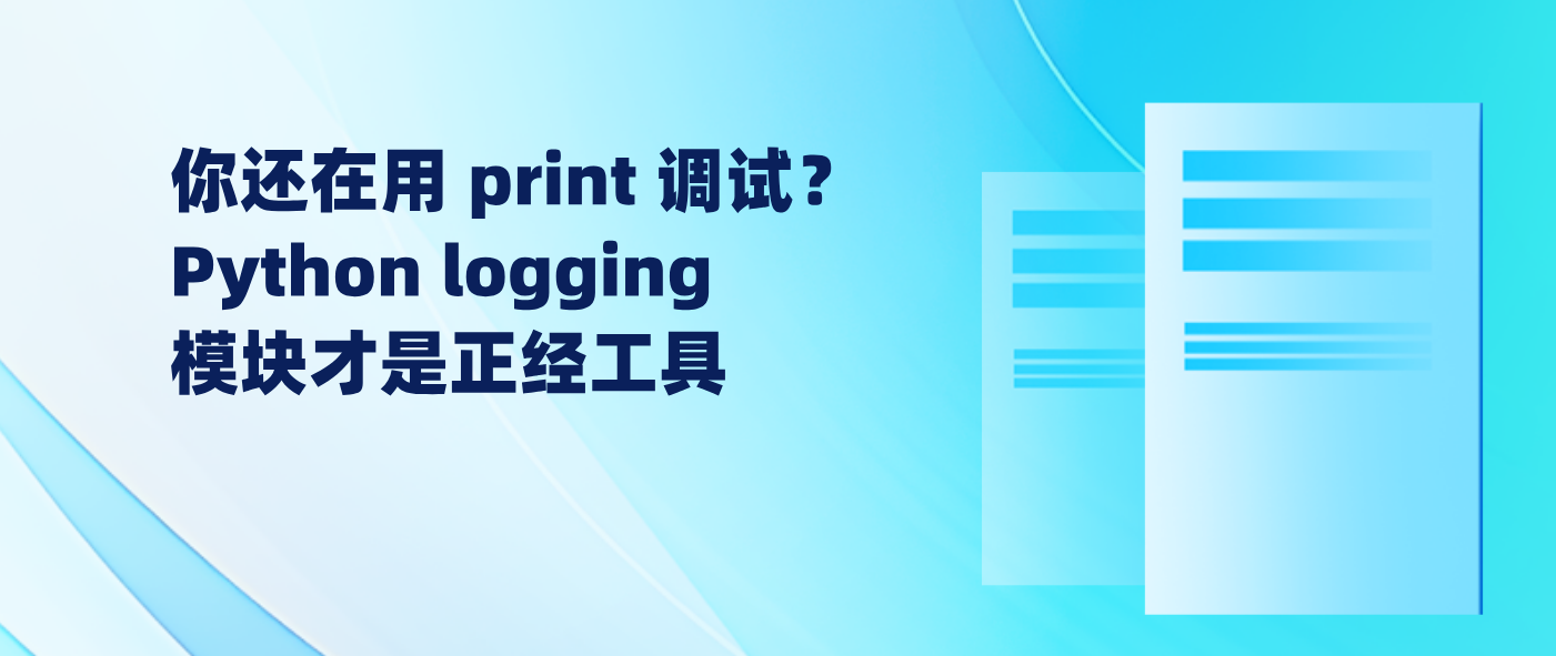 你还在用 print 调试？Python logging 模块才是正经工具