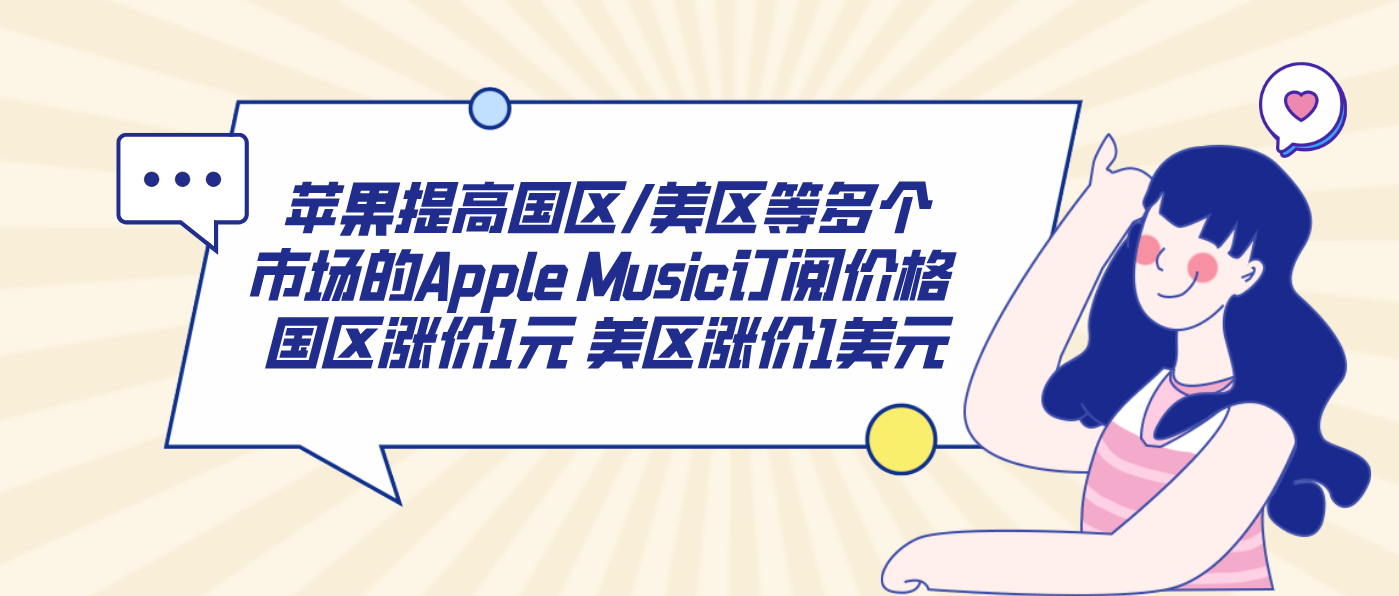苹果提高国区/美区等多个市场的Apple Music订阅价格 国区涨价1元 美区涨价1美元