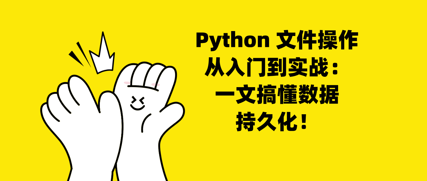 Python 文件操作从入门到实战：一文搞懂数据持久化！