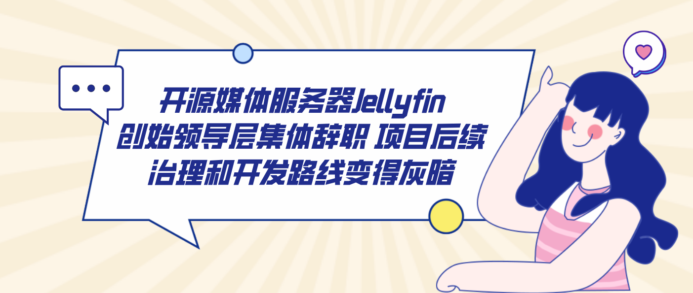 开源媒体服务器Jellyfin创始领导层集体辞职 项目后续治理和开发路线变得灰暗