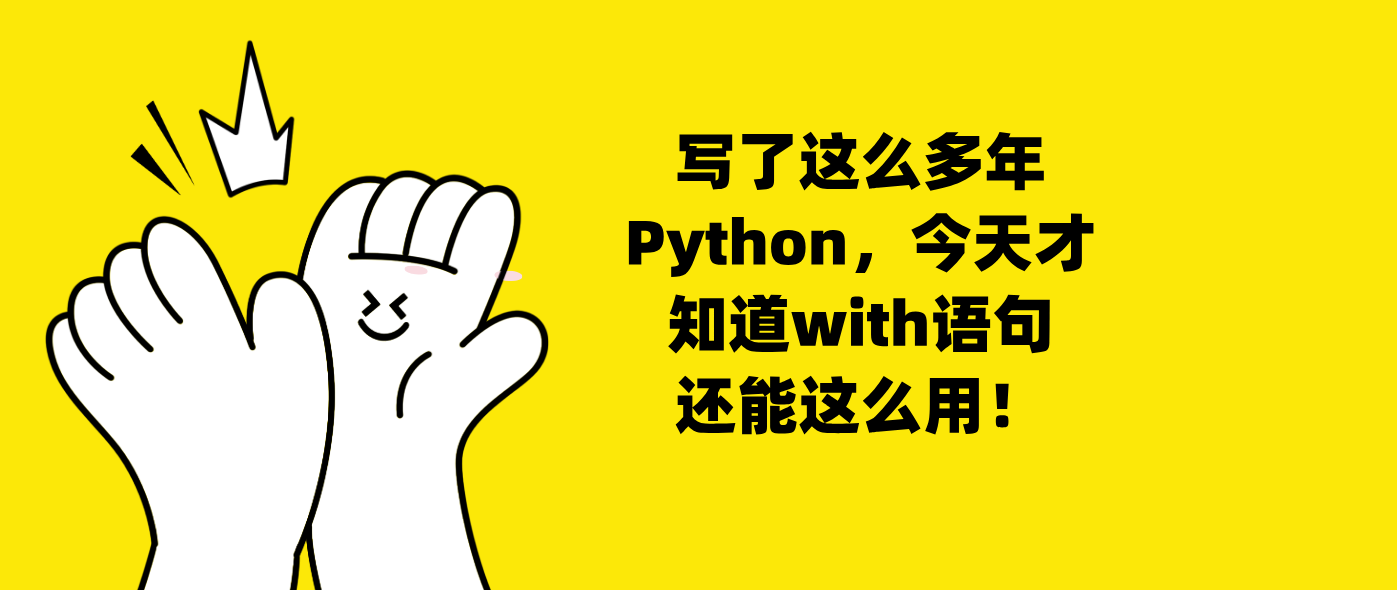 写了这么多年Python，今天才知道with语句还能这么用！