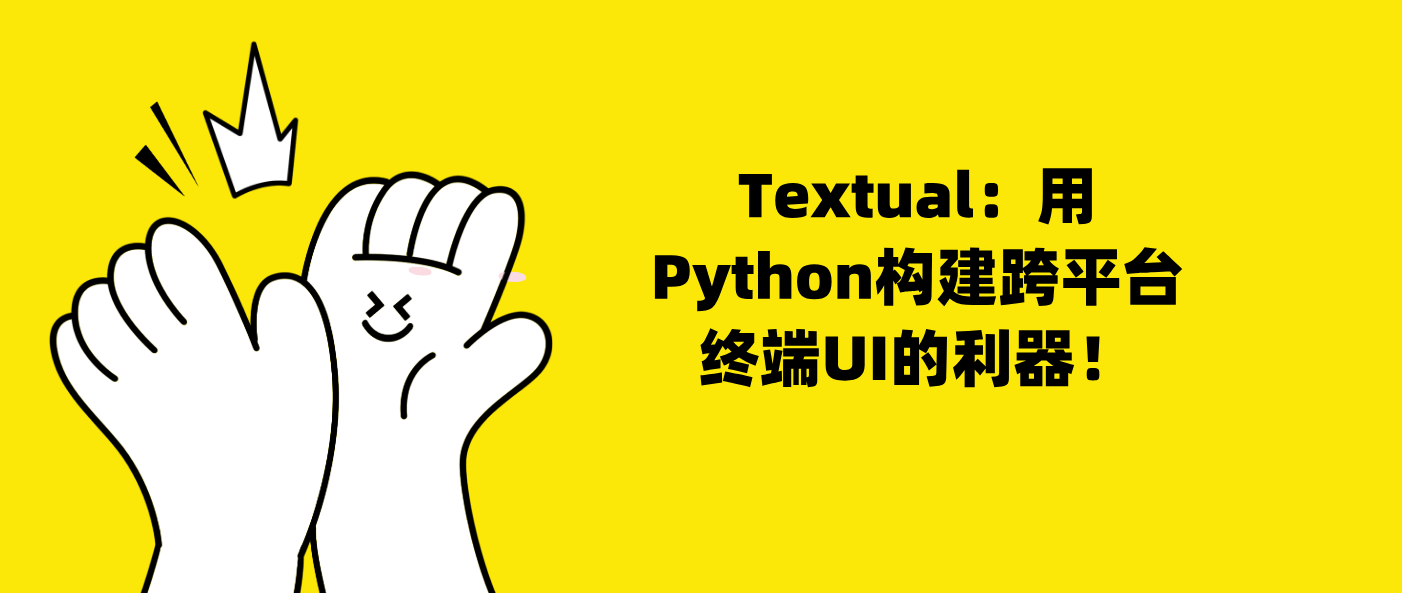 Textual：用Python构建跨平台终端UI的利器！