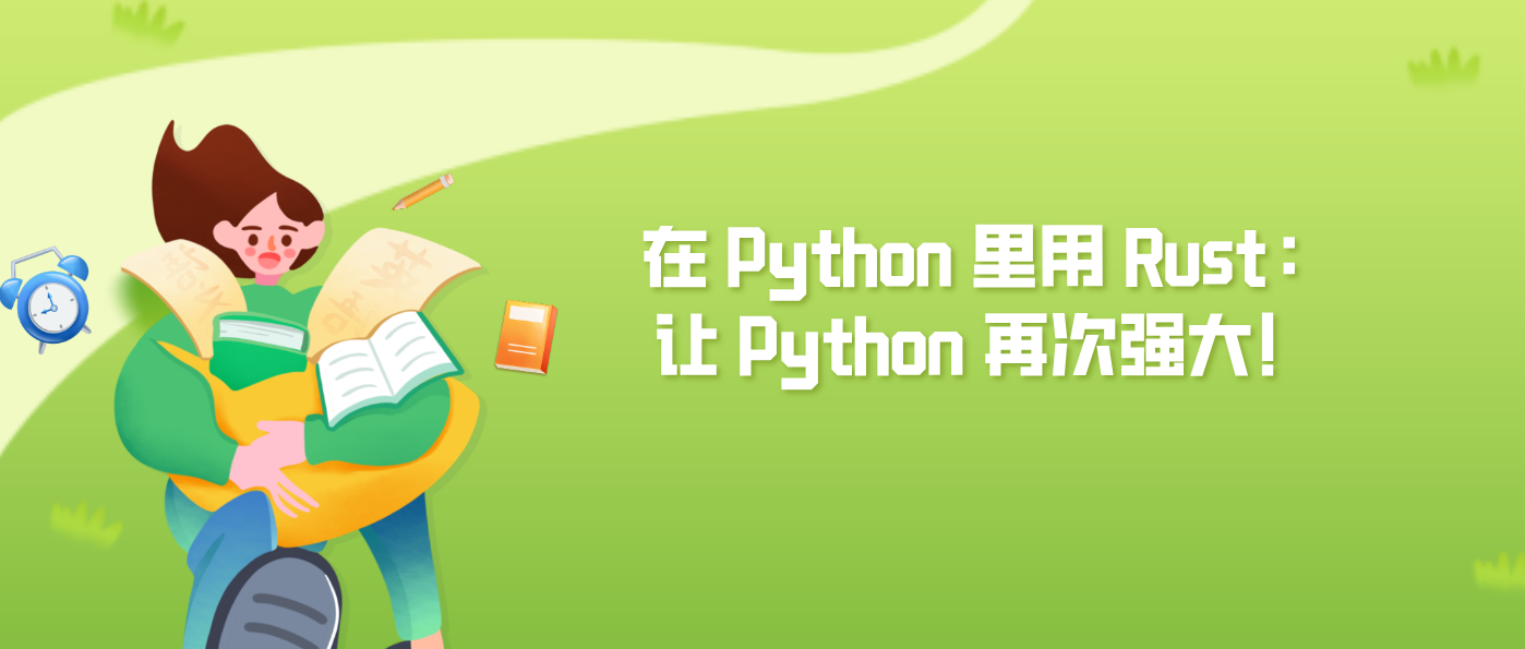 在 Python 里用 Rust：让 Python 再次强大！