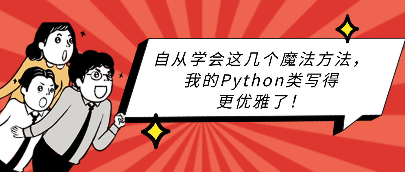 自从学会这几个魔法方法，我的Python类写得更优雅了！