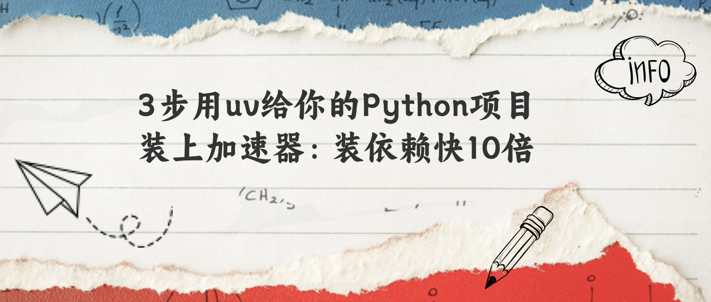 3步用uv给你的Python项目装上加速器：装依赖快10倍