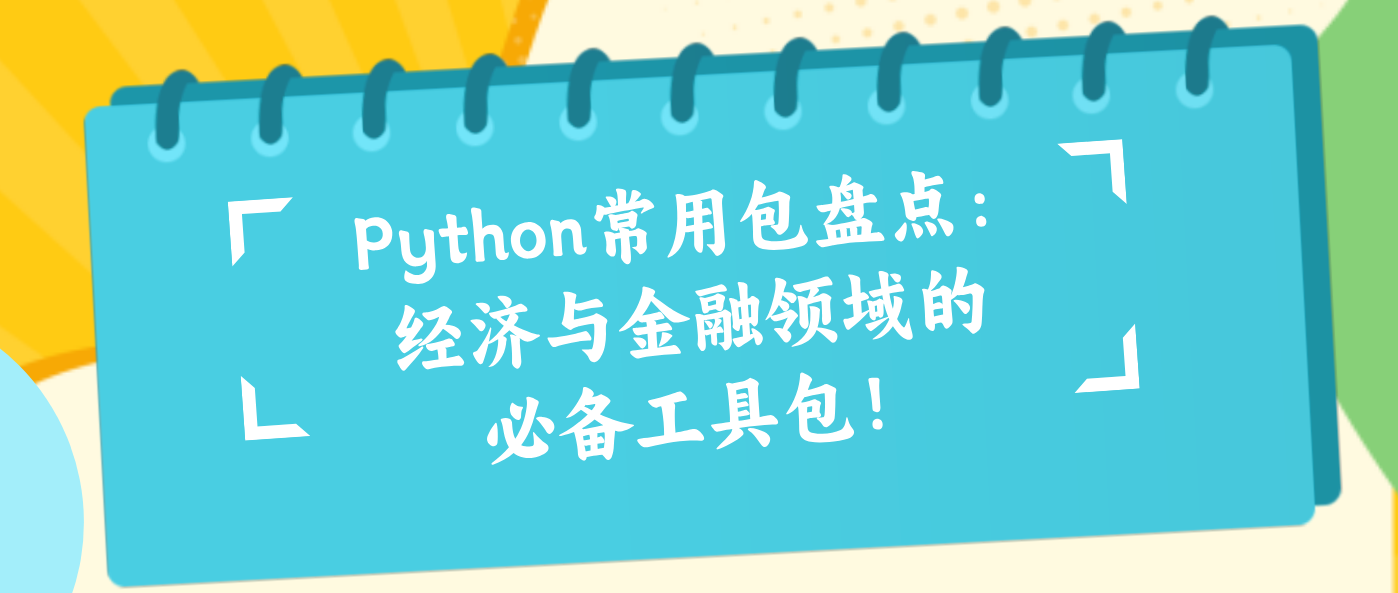 Python常用包盘点：经济与金融领域的必备工具包！