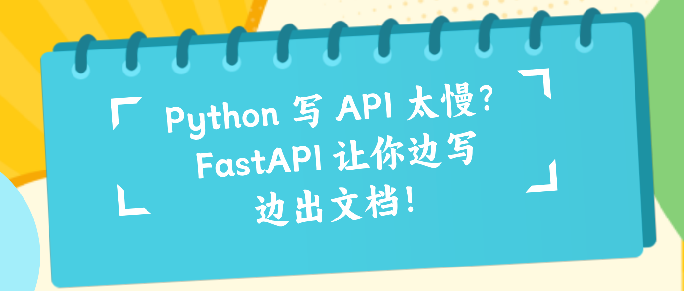 Python 写 API 太慢？FastAPI 让你边写边出文档！
