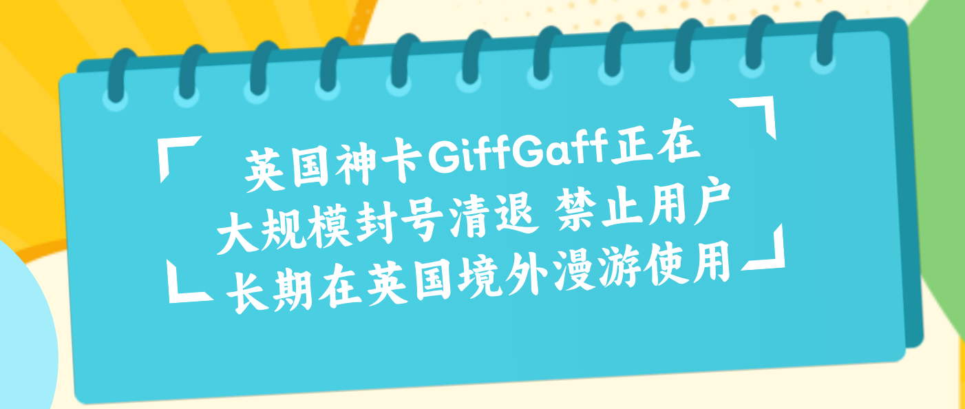 英国神卡GiffGaff正在大规模封号清退 禁止用户长期在英国境外漫游使用