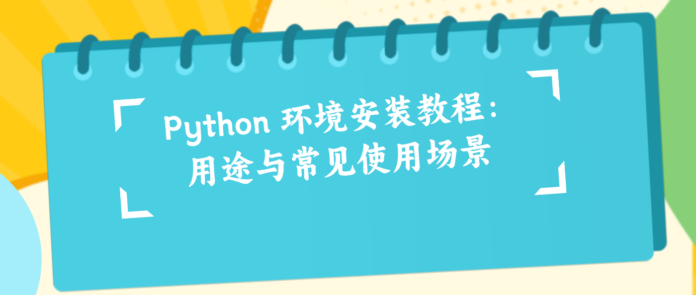 Python 环境安装教程：用途与常见使用场景