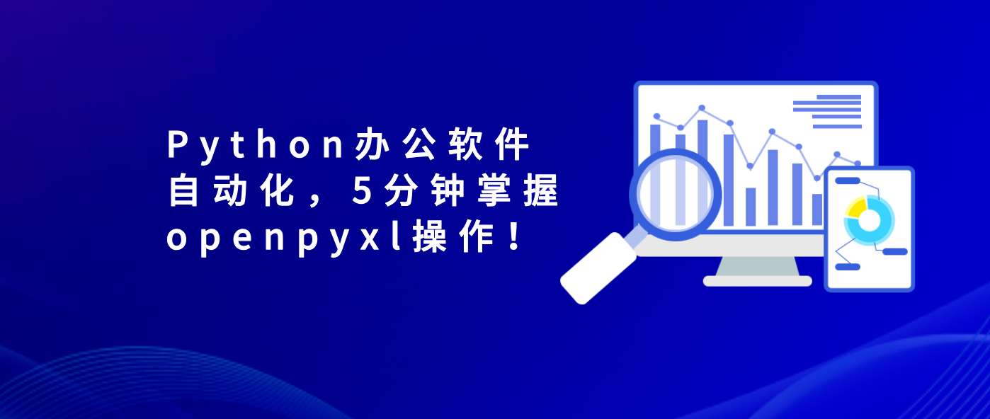 Python办公软件自动化，5分钟掌握openpyxl操作！