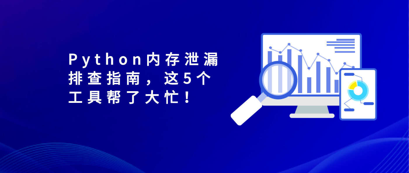 Python内存泄漏排查指南，这5个工具帮了大忙！