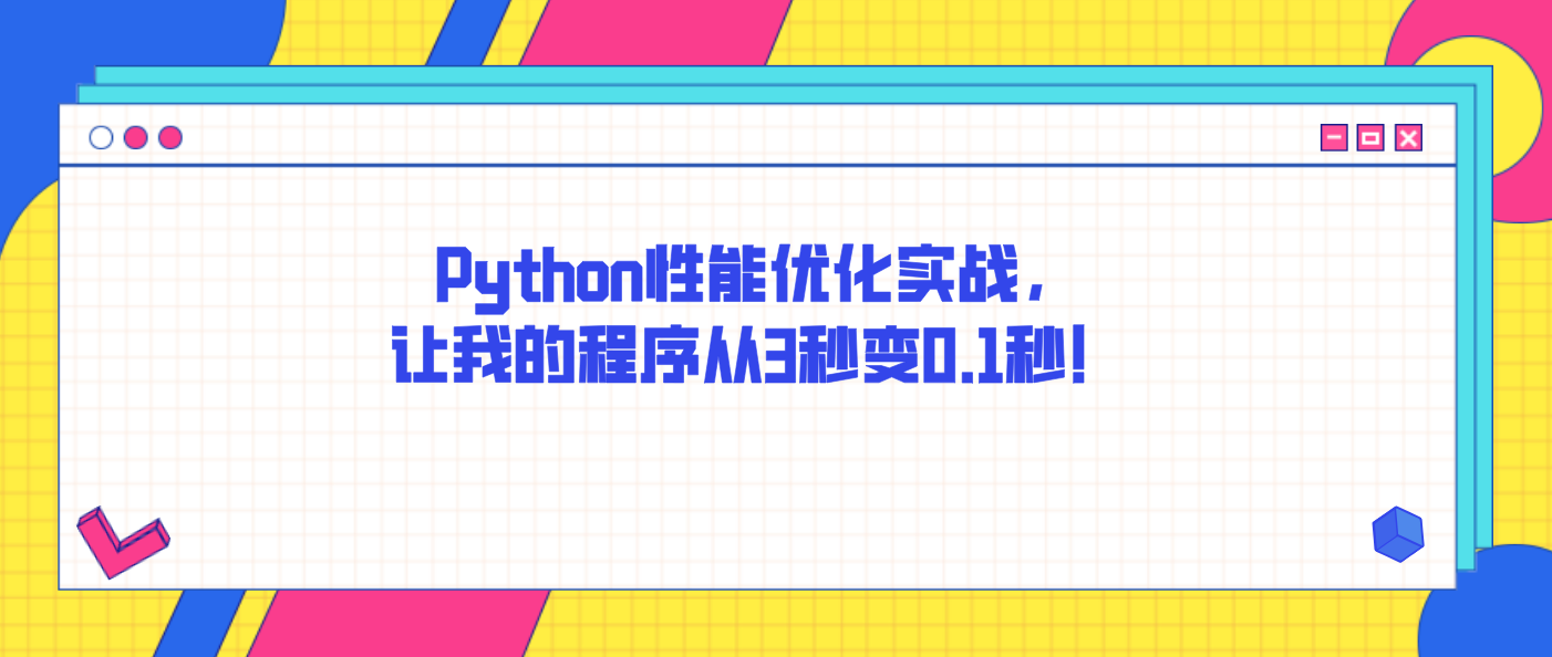Python性能优化实战，让我的程序从3秒变0.1秒！