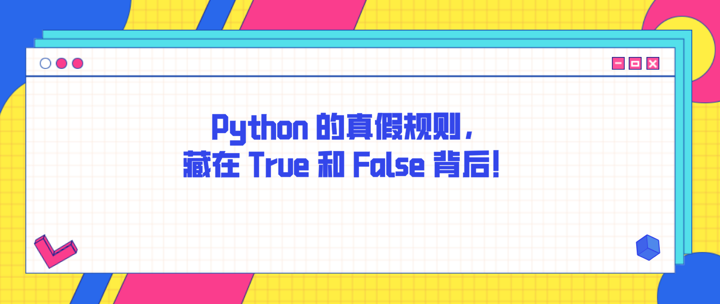 Python 的真假规则，藏在 True 和 False 背后！