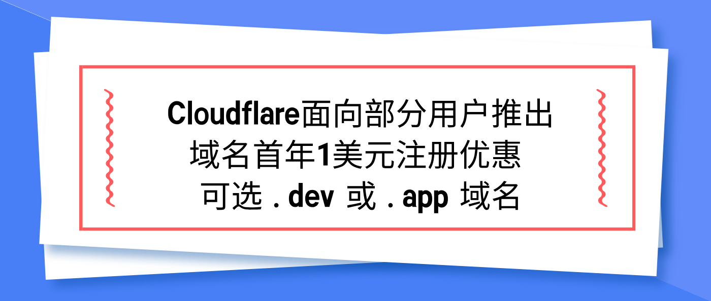 Cloudflare面向部分用户推出域名首年1美元注册优惠 可选 .dev 或 .app 域名
