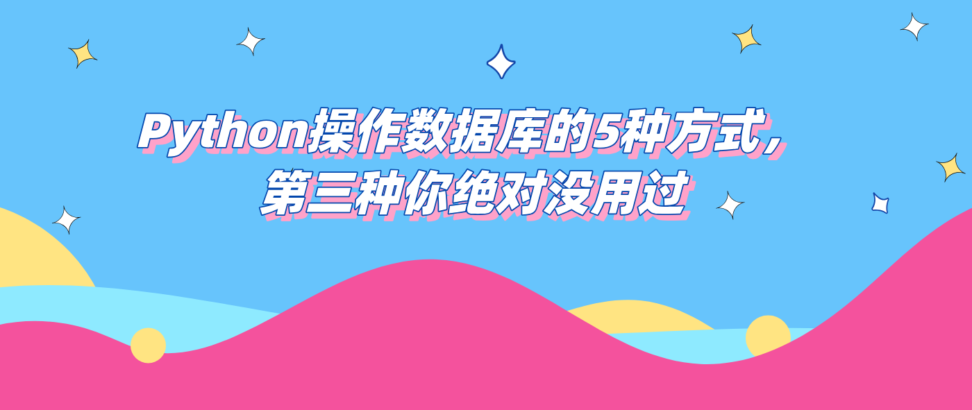 Python操作数据库的5种方式，第三种你绝对没用过