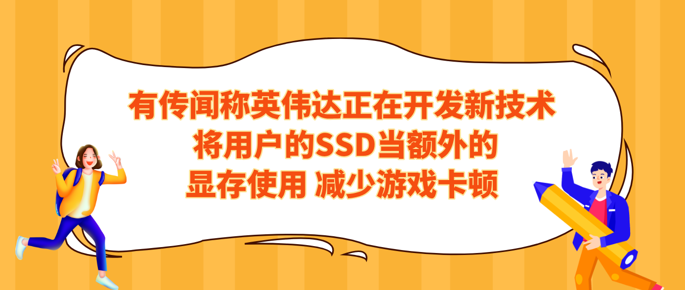 有传闻称英伟达正在开发新技术 将用户的SSD当额外的显存使用 减少游戏卡顿