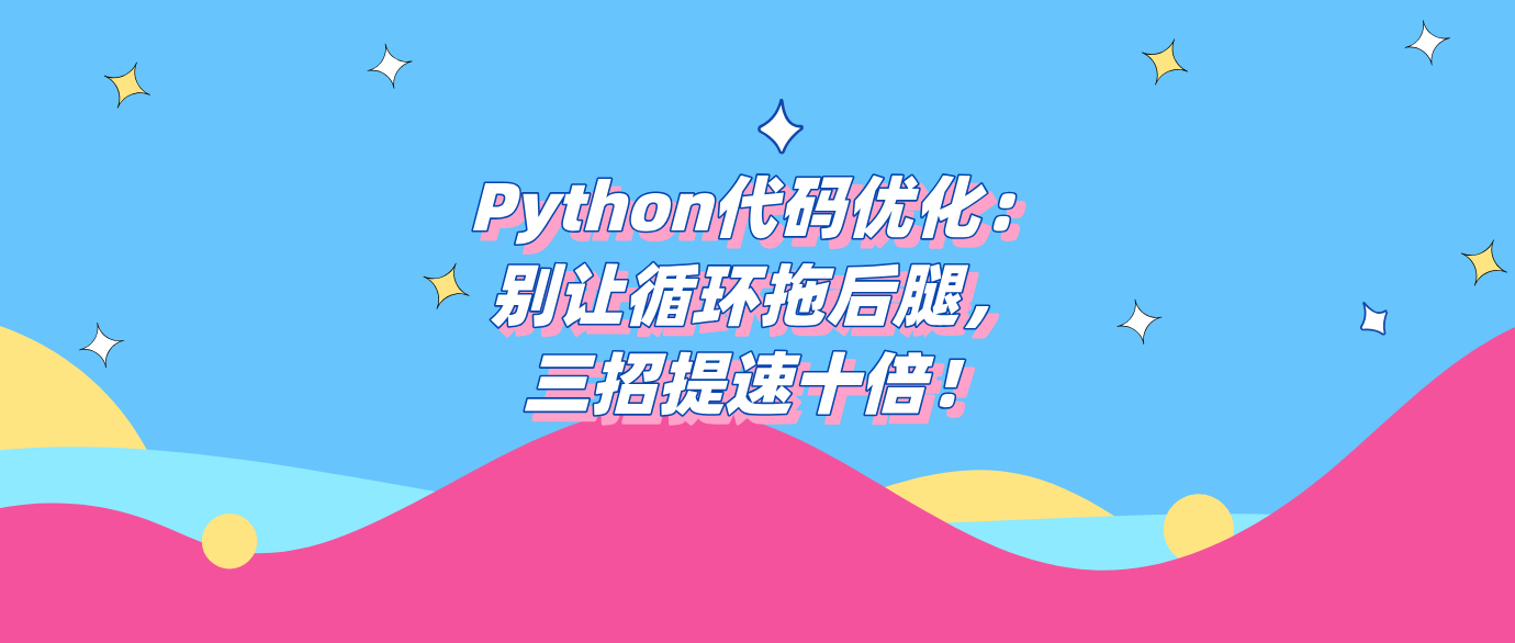 Python代码优化：别让循环拖后腿，三招提速十倍！