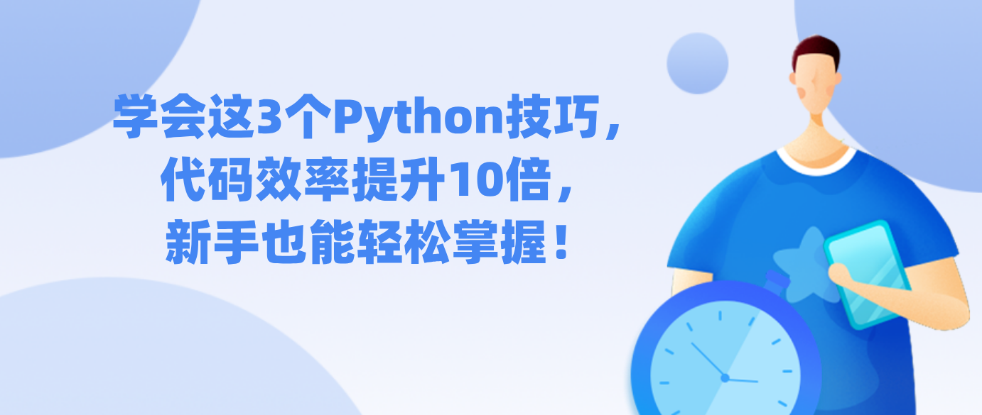 学会这3个Python技巧，代码效率提升10倍，新手也能轻松掌握！