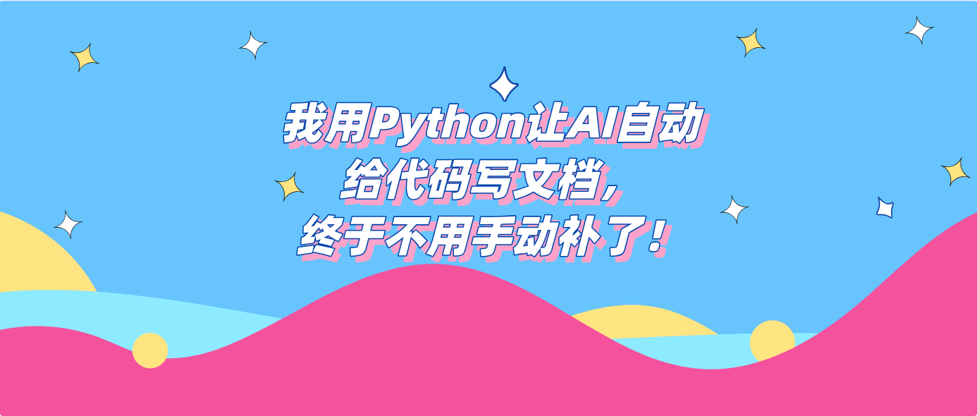 我用Python让AI自动给代码写文档，终于不用手动补了！