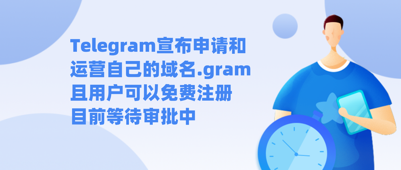 Telegram宣布申请和运营自己的域名.gram且用户可以免费注册 目前等待审批中
