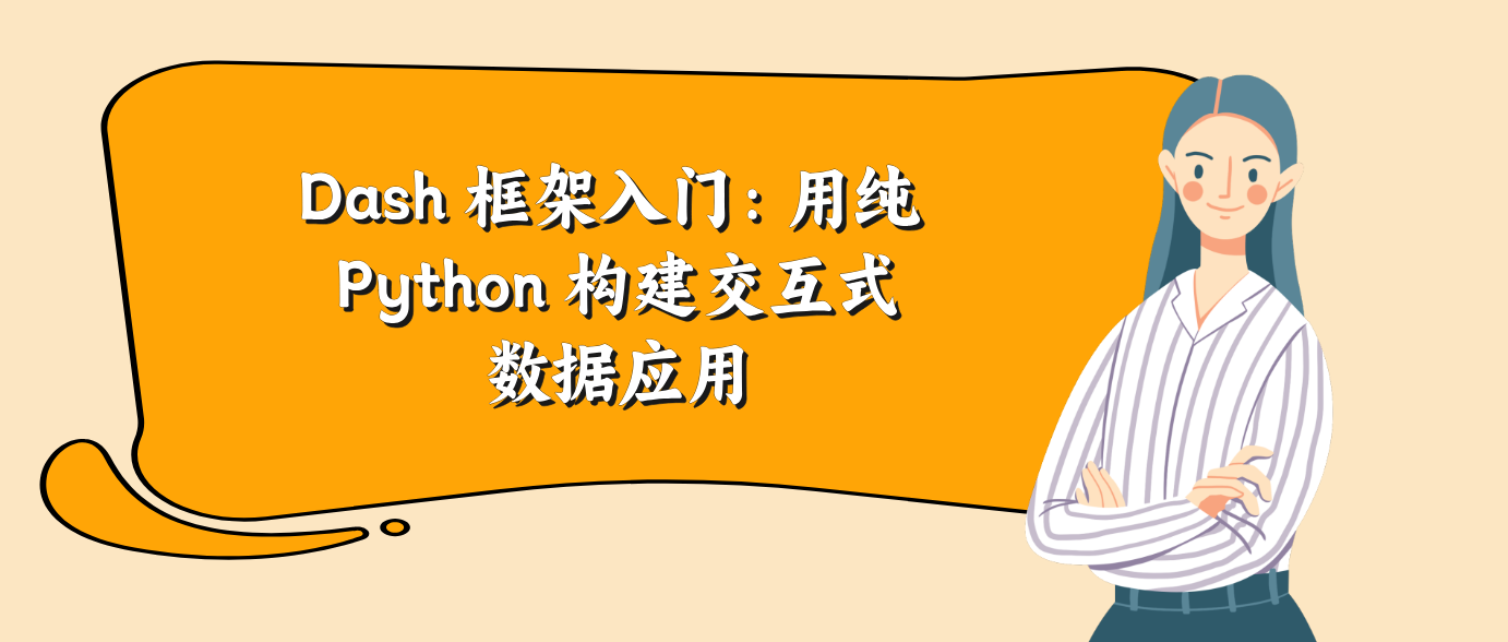 Dash 框架入门：用纯 Python 构建交互式数据应用