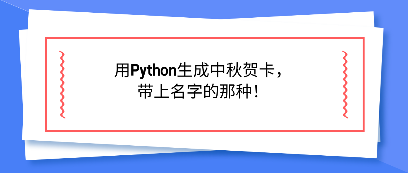 用Python生成中秋贺卡，带上名字的那种！