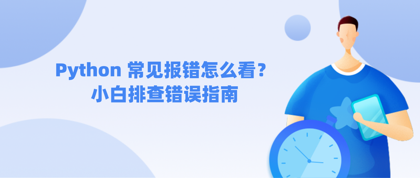 Python 常见报错怎么看？小白排查错误指南