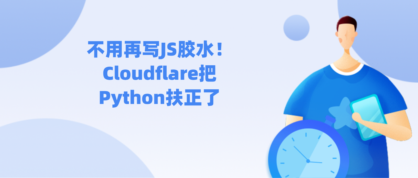 不用再写JS胶水！Cloudflare把Python扶正了