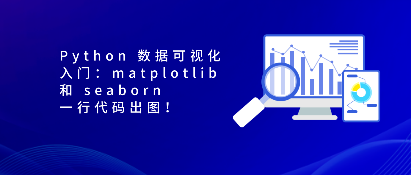 Python 数据可视化入门：matplotlib 和 seaborn 一行代码出图！