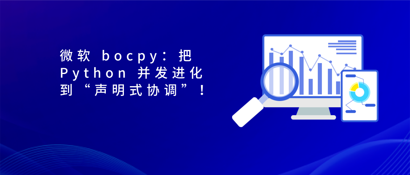 微软 bocpy：把 Python 并发进化到“声明式协调”！