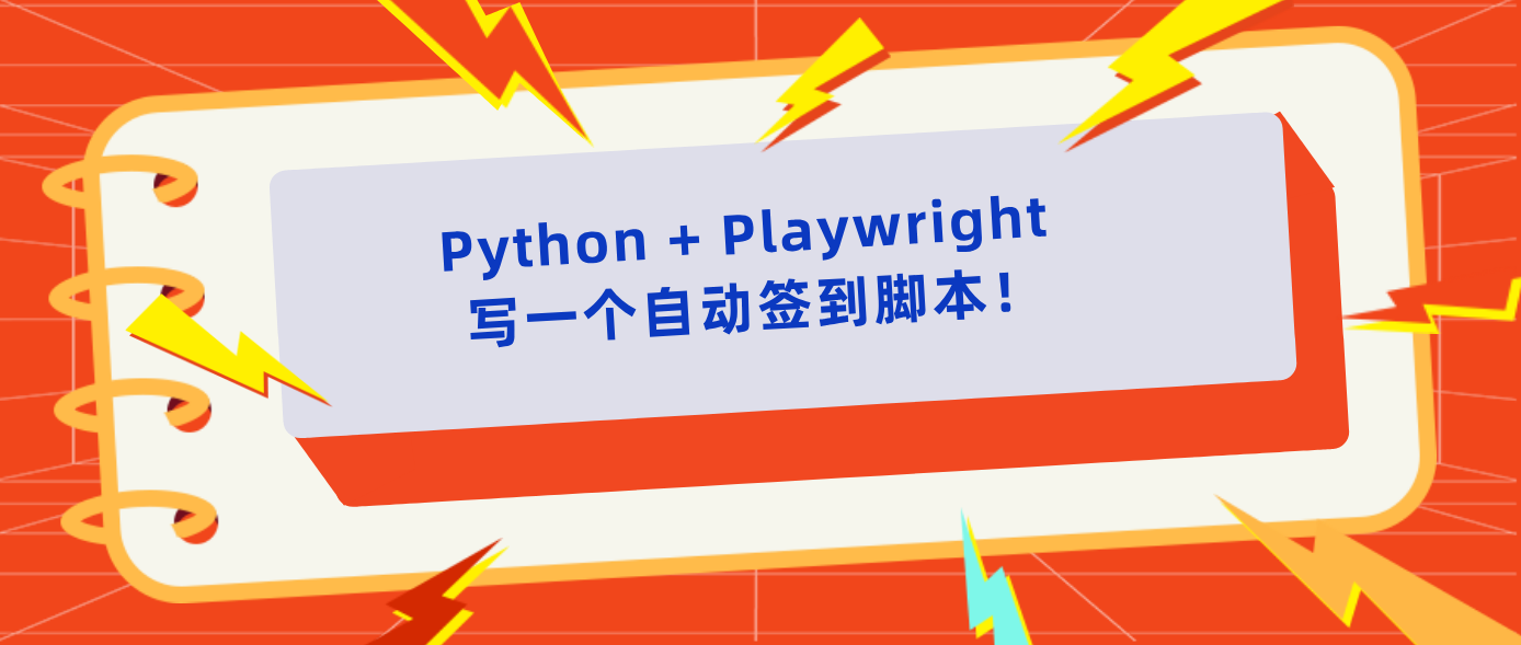 Python + Playwright 写一个自动签到脚本！