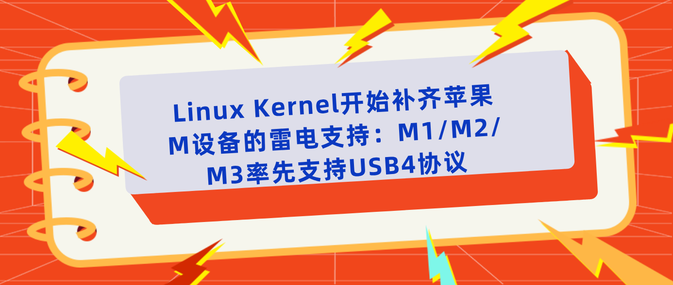 Linux Kernel开始补齐苹果M设备的雷电支持：M1/M2/M3率先支持USB4协议