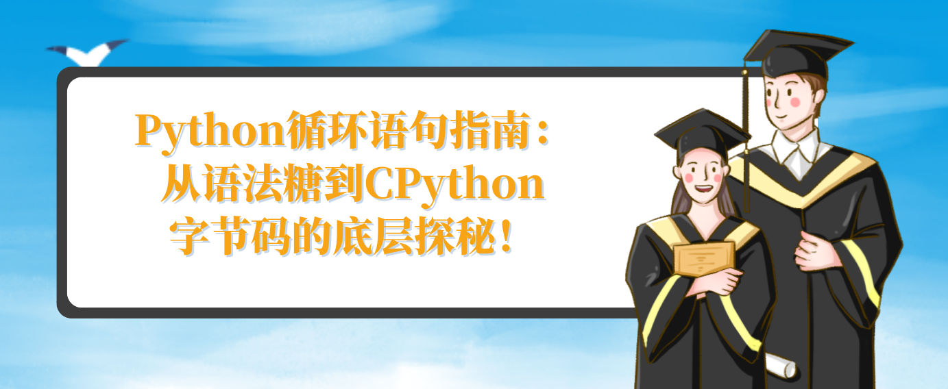 Python循环语句指南：从语法糖到CPython字节码的底层探秘！