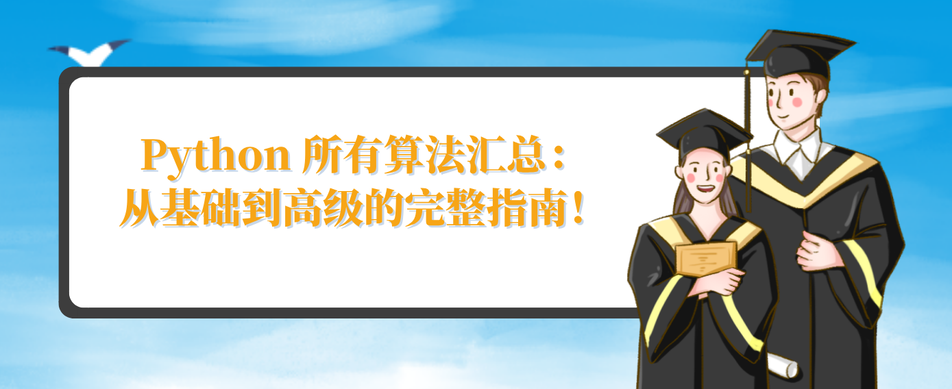 Python 所有算法汇总：从基础到高级的完整指南！