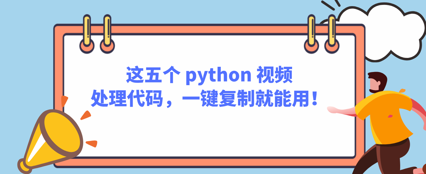 这五个 python 视频处理代码，一键复制就能用！
