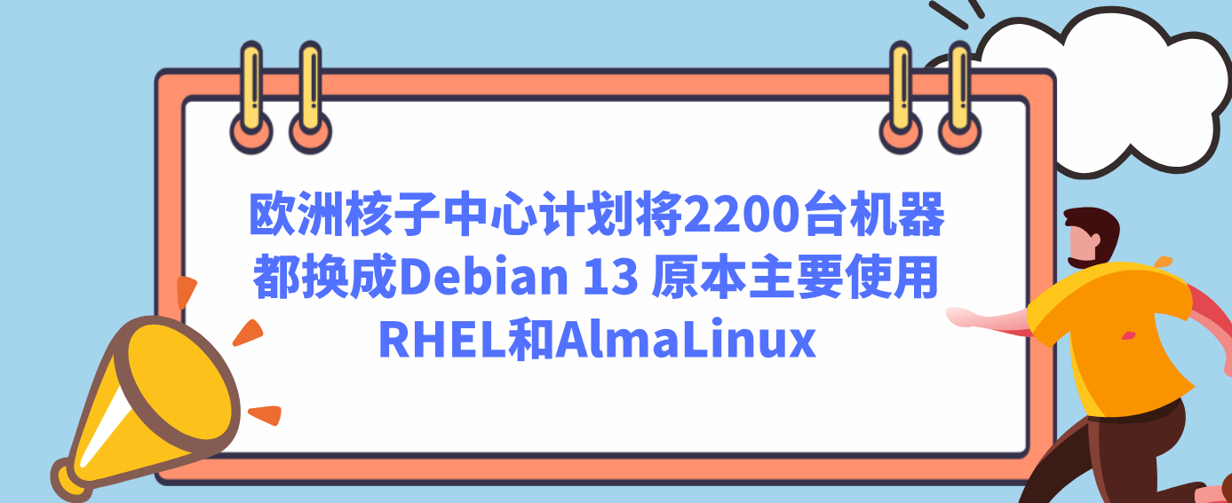 欧洲核子中心计划将2200台机器都换成Debian 13 原本主要使用RHEL和AlmaLinux