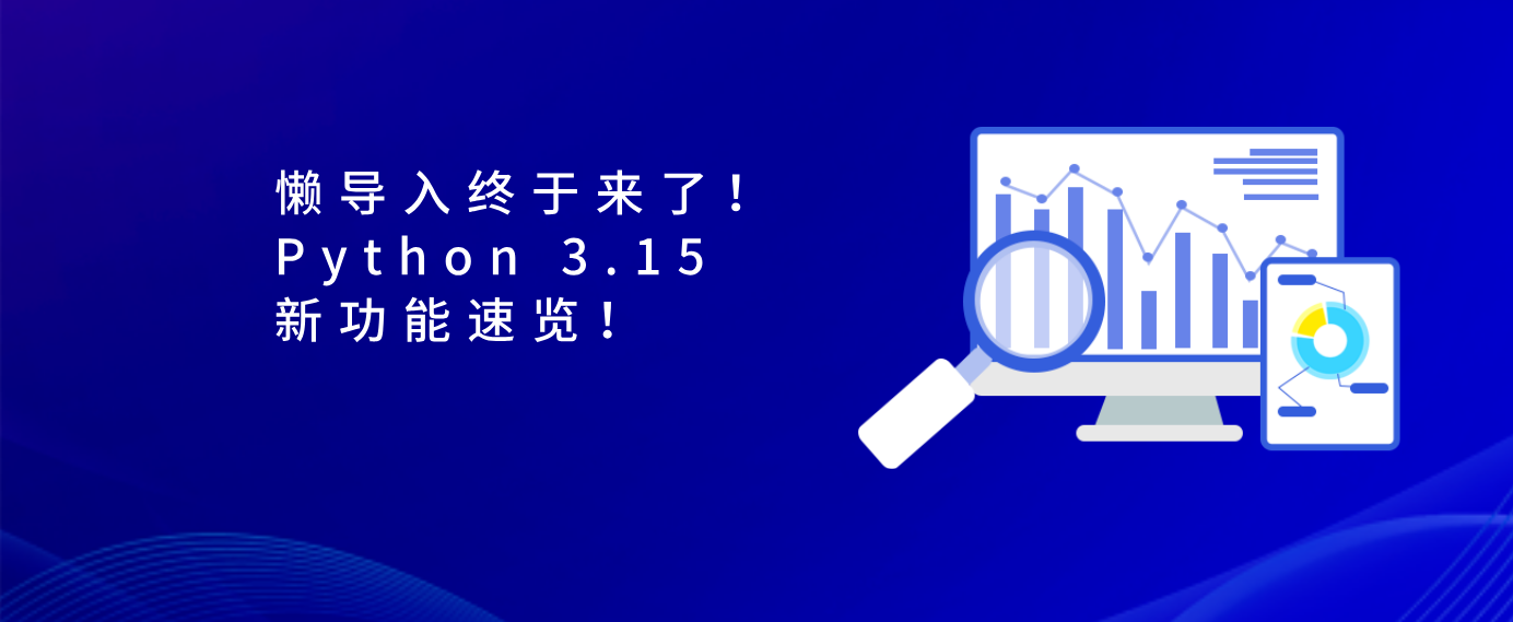 懒导入终于来了！Python 3.15 新功能速览！
