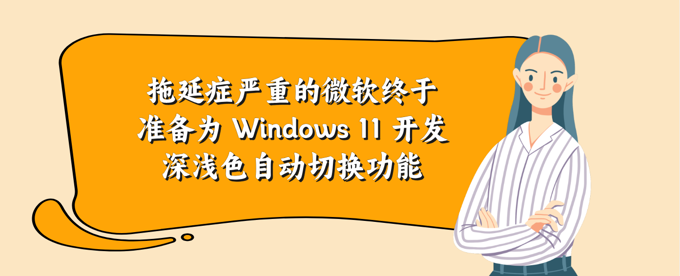 拖延症严重的微软终于准备为 Windows 11 开发深浅色自动切换功能