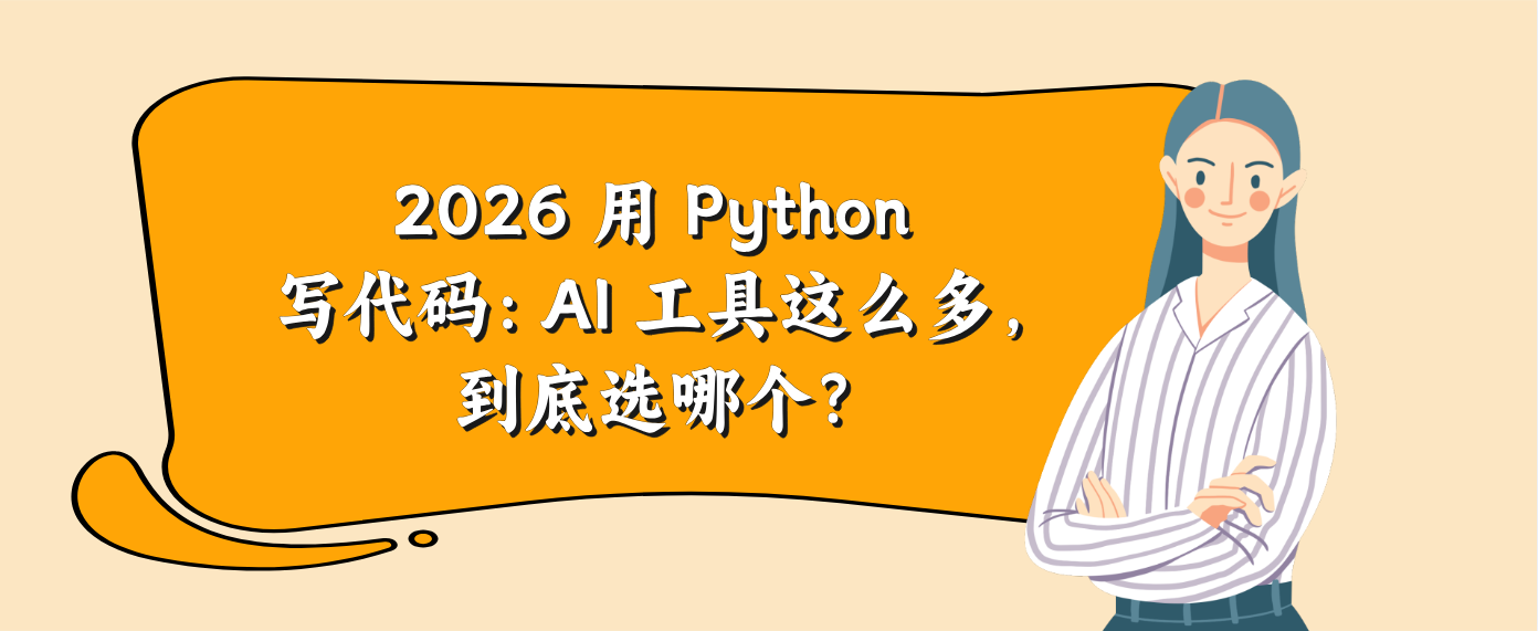 2026 用 Python 写代码：AI 工具这么多，到底选哪个？
