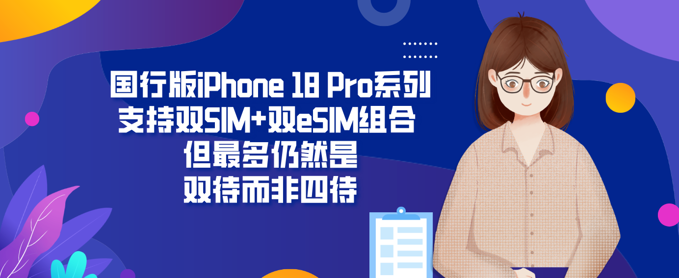 国行版iPhone 18 Pro系列支持双SIM+双eSIM组合 但最多仍然是双待而非四待