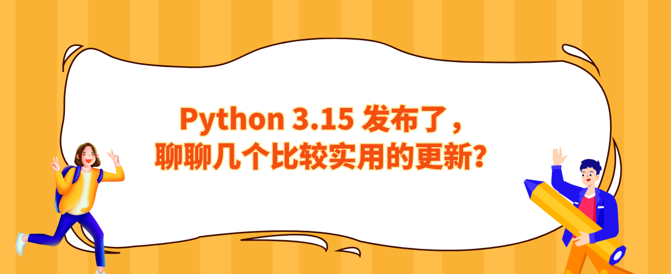 Python 3.15 发布了，聊聊几个比较实用的更新？