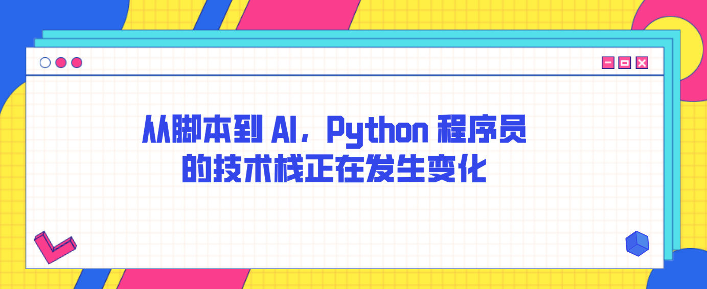 从脚本到 AI，Python 程序员的技术栈正在发生变化