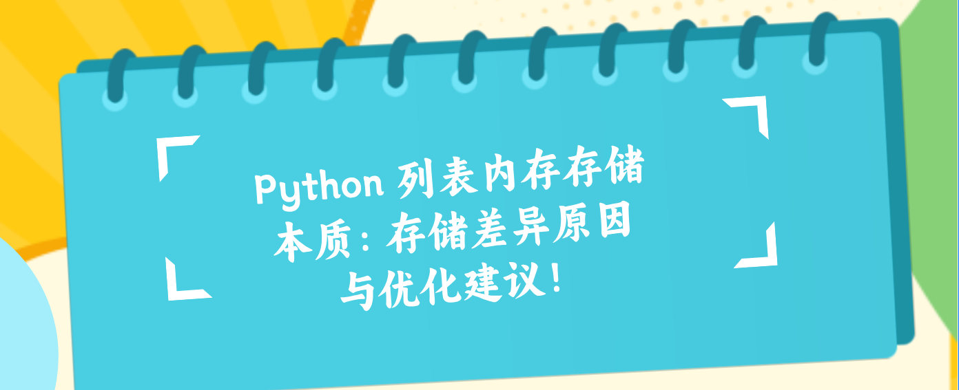 Python 列表内存存储本质：存储差异原因与优化建议！