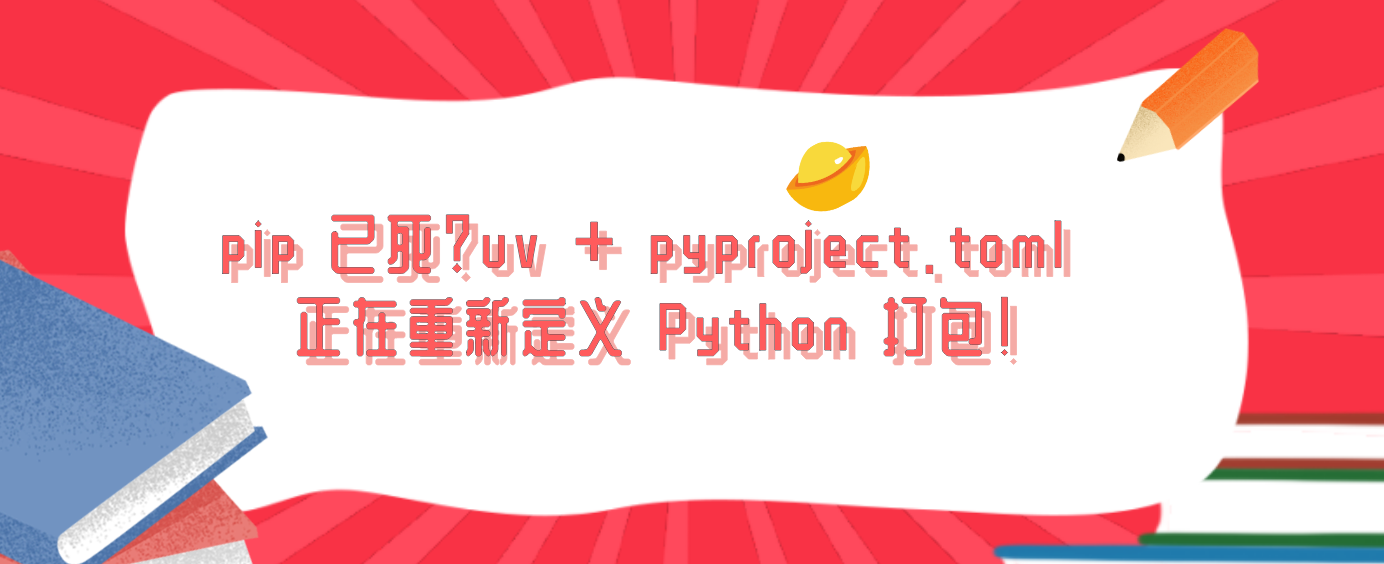 pip 已死？uv + pyproject.toml 正在重新定义 Python 打包！