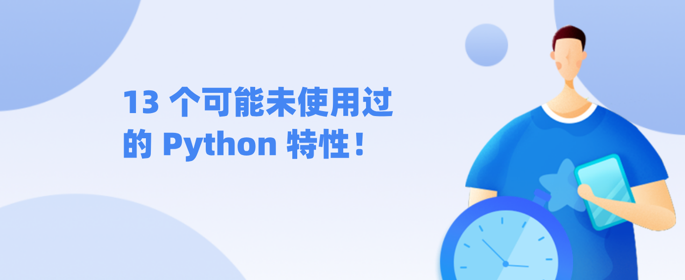 13 个可能未使用过的 Python 特性！