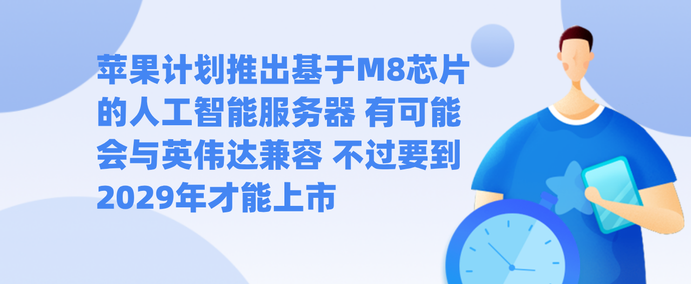 苹果计划推出基于M8芯片的人工智能服务器 有可能会与英伟达兼容 不过要到2029年才能上市