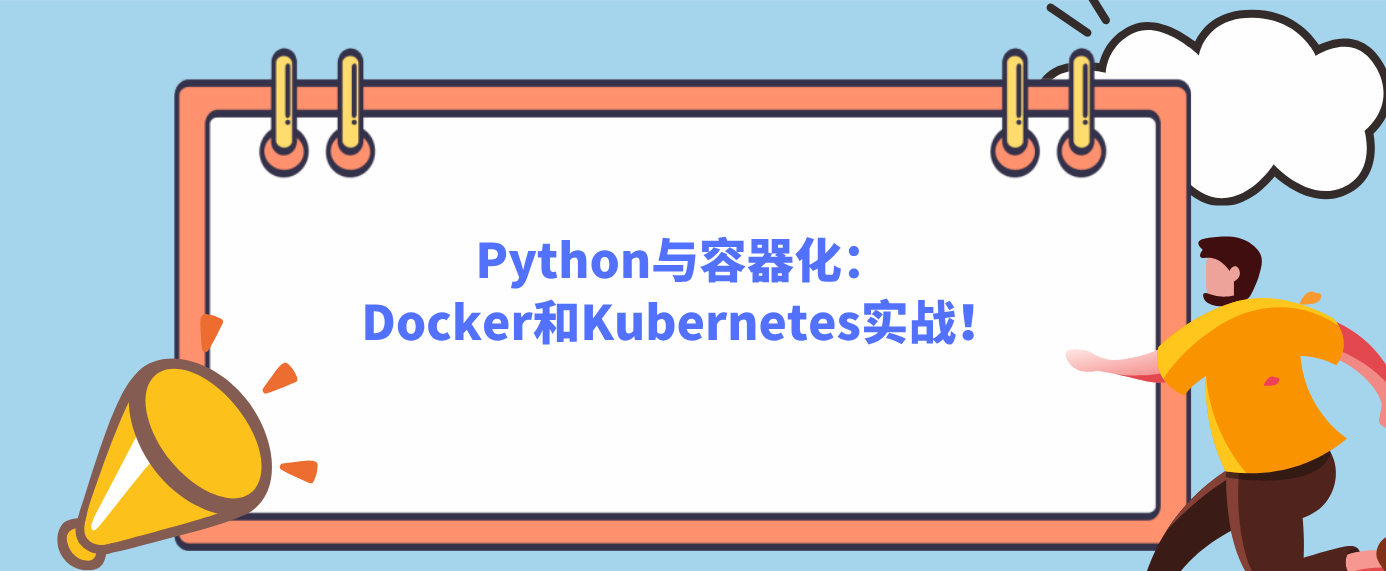 Python与容器化：Docker和Kubernetes实战！