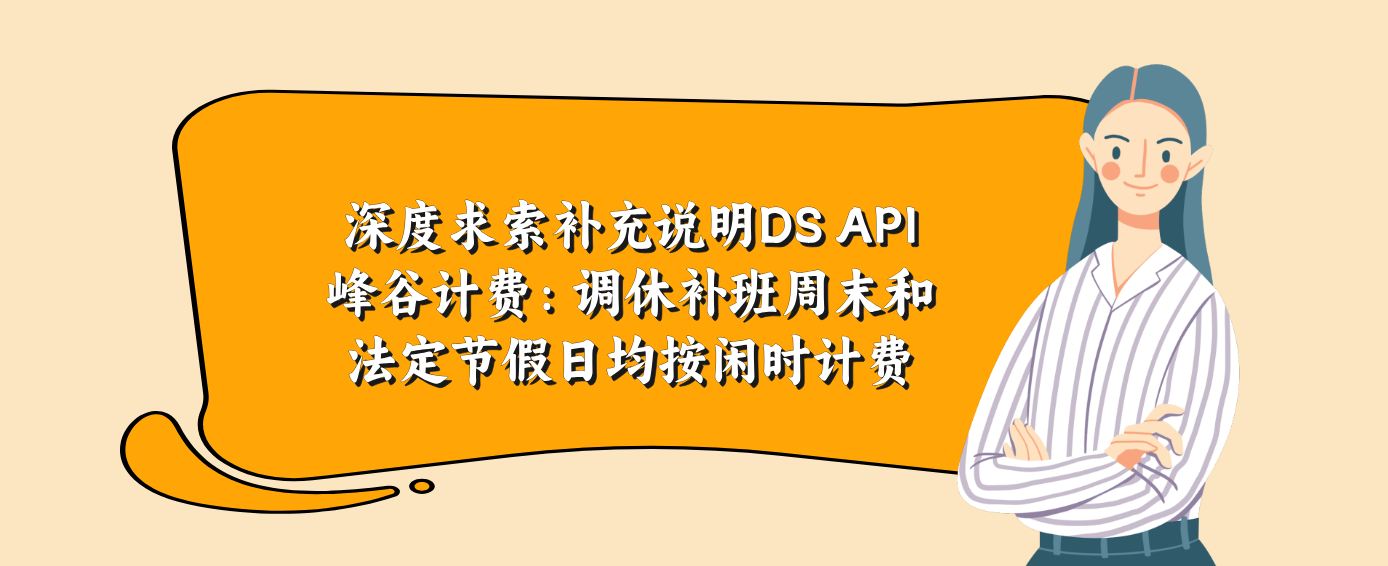 深度求索补充说明DS API峰谷计费：调休补班周末和法定节假日均按闲时计费