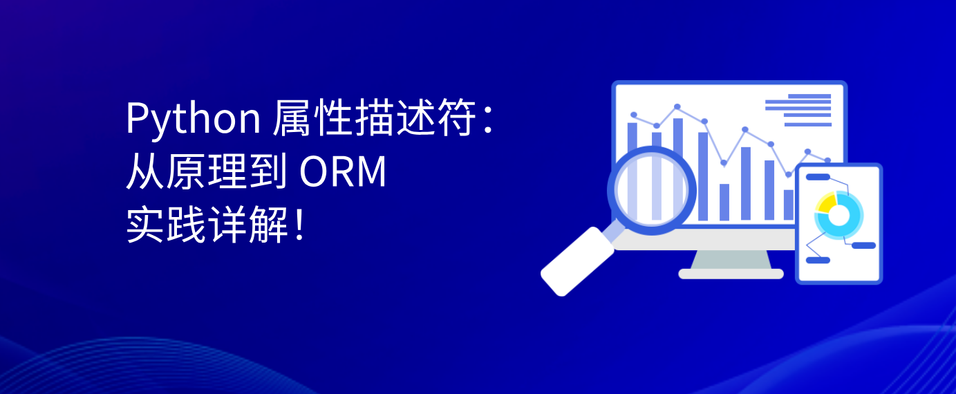 Python 属性描述符：从原理到 ORM 实践详解！