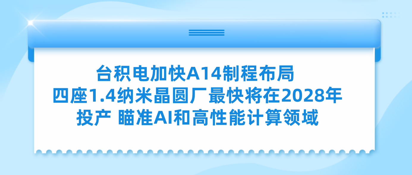 台积电加快A14制程布局 四座1.4纳米晶圆厂最快将在2028年投产 瞄准AI和高性能计算领域